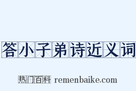 答小子弟诗近义词是什么意思的图片